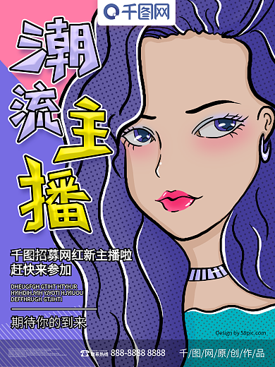 原创手绘潮流网红主播创意海报