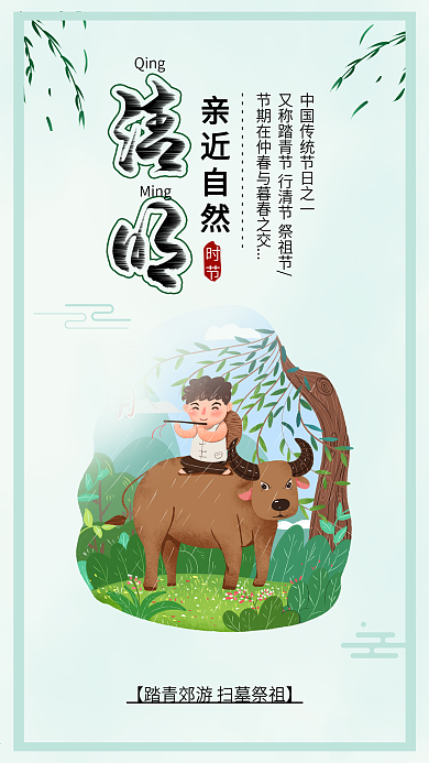 小清新清明节牧童和牛踏青手机海报