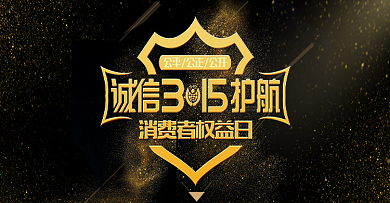 315消费维权打假维护消费者利益海报