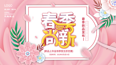 小清新春季新品尚新商场促销展板