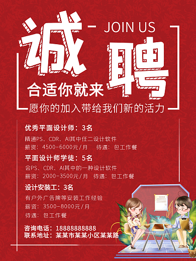 诚聘红色招聘平面设计招聘