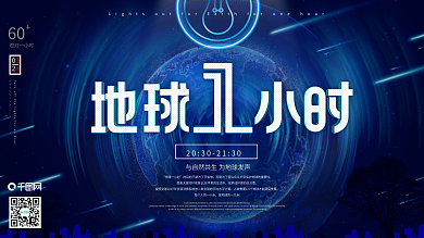 2021地球一小时3.28公益宣传展板