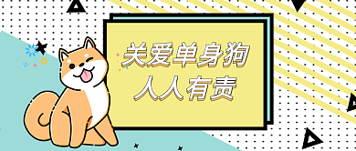 公众号头图关爱单身狗人人有责公众号配图