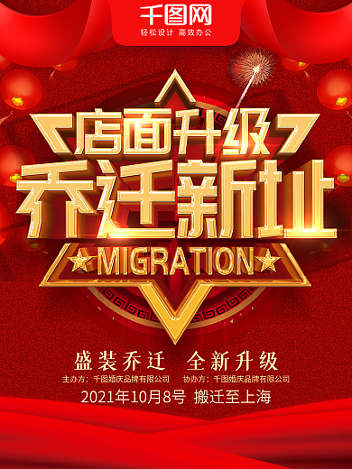 搬迁海报