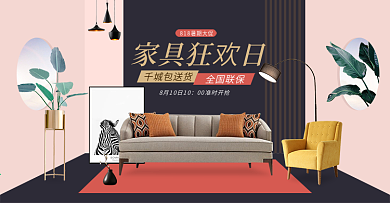 818大促家具沙发灯饰家居室内促销海报