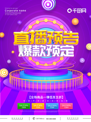 紫色创意电商直播预告海报