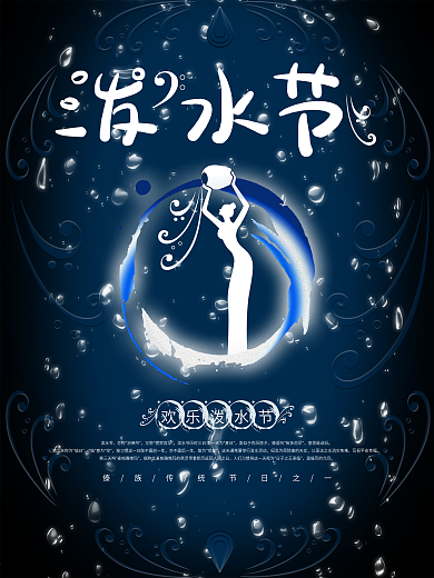 原创泼水节节日宣传海报