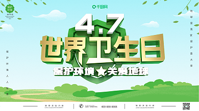 原创绿色清新世界卫生日展板