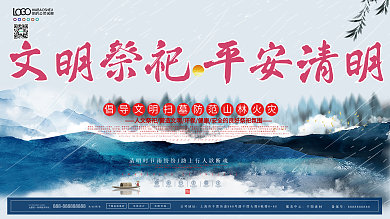 原创清明节文明祭祀平安清明展板海报