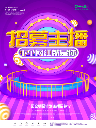 紫色创意主播招募宣传海报