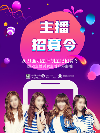 扁平化主播招募令招聘海报
