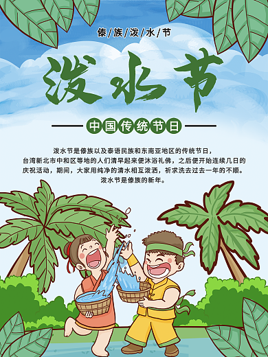 云南傣族传统民俗欢乐泼水节海报