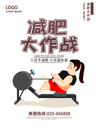 减肥美容海报
