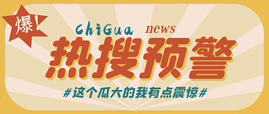 热搜预警吃瓜新闻复古微信公众号封面海报