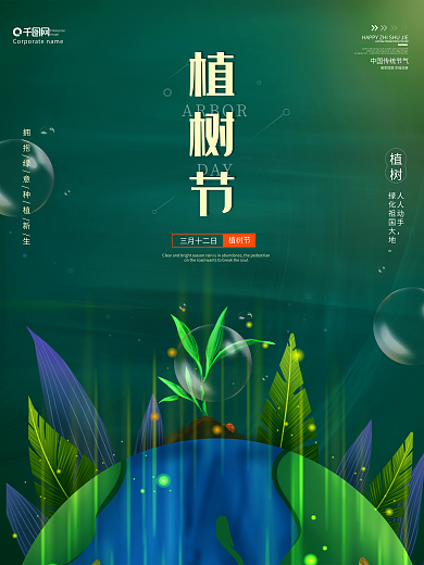植树节312简约公益植树节海报