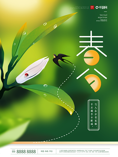 手绘清新简约春分节气海报
