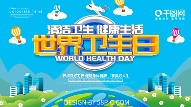 蓝色简约世界卫生日关注卫生健康口号展板