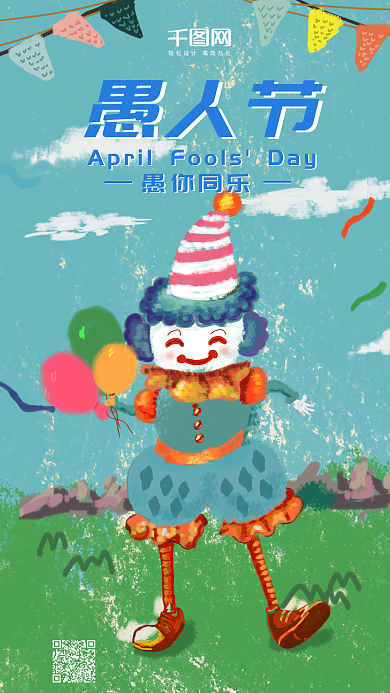 卡通蜡笔涂鸦手绘愚人节微信朋友圈海报设计