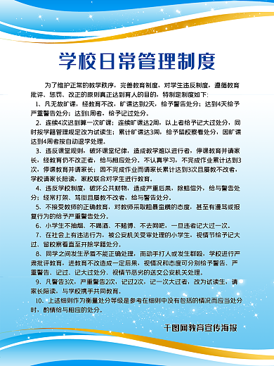 学校日常管理海报制度展板校园文化