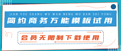 简约商务模板试用