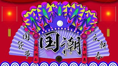 国潮国货节展板广告新春特惠国风广告