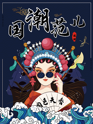 国潮范儿中国风海报