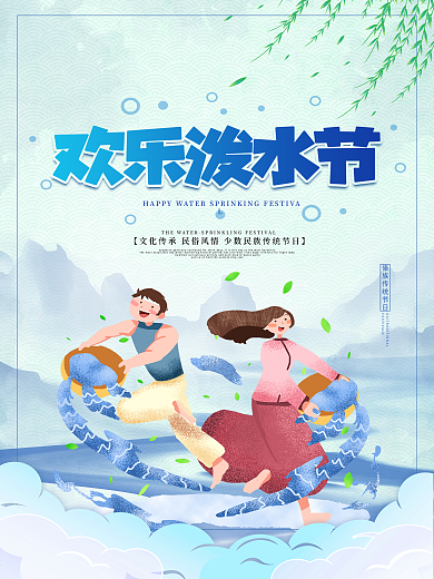 原创插画蓝色小清新泼水节海报