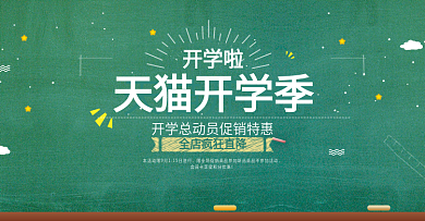 简约校园风淘宝开学季海报
