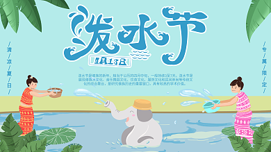 手绘肌理风格创意泼水节节日展板
