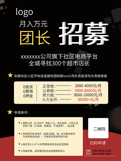通用招募海报内容根据情况可进行修改