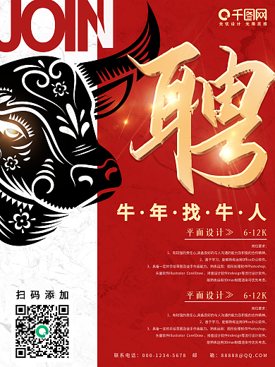 招聘海报2021牛年红色公司企业大气简约