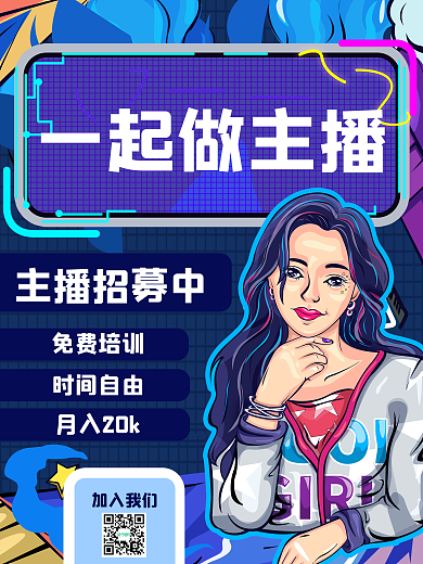 主播招募主播培训招生海报