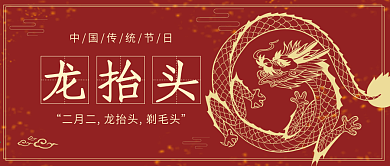 红色喜庆传统节日龙抬头公众号配图