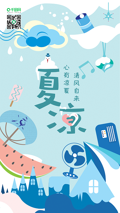 清凉夏天西瓜扇子空调风扇清风自来