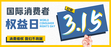 3.15消费者权益保护日公众号封面
