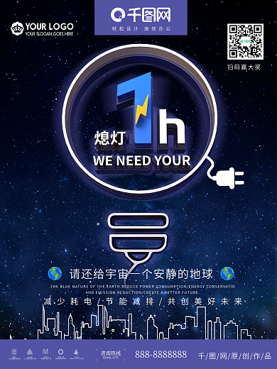 地球熄灯一小时公益海报设计