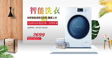 淘宝天猫简约家居风格洗衣机banner