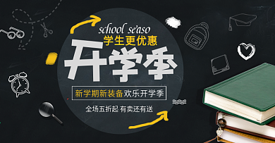 电商海报简约卡通可爱开学季学生用具书本