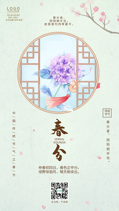手绘古风绣球花卉春分手机海报