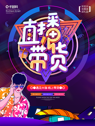 直播带货促销海报