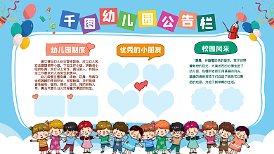 幼儿园公告栏卡通风幼儿园公告栏展板设计