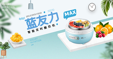淘宝天猫小清新撞色风格厨房电器酸奶机海报