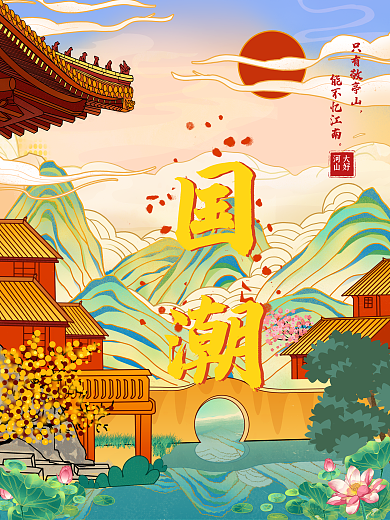 原创手绘中国风国潮插画促销海报