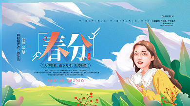 手绘小清新春分节气展板