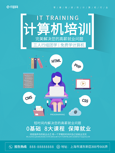 蓝色简约扁平化计算机培训技能培训海报设计