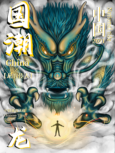 原创手绘插画国潮中国风神兽神龙戏珠海报