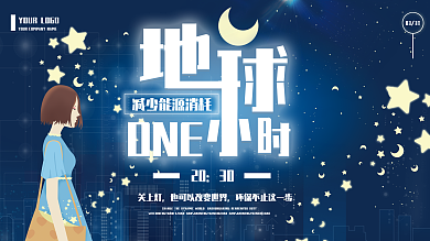 世界地球一小时宣传公益活动展板