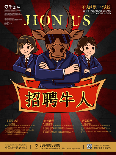 寻找牛人招聘海报