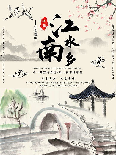 江南水乡海报旅游风景背景山水古风