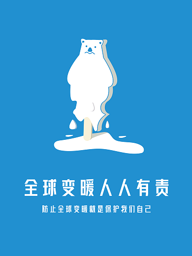 防止全球变暖人人有责